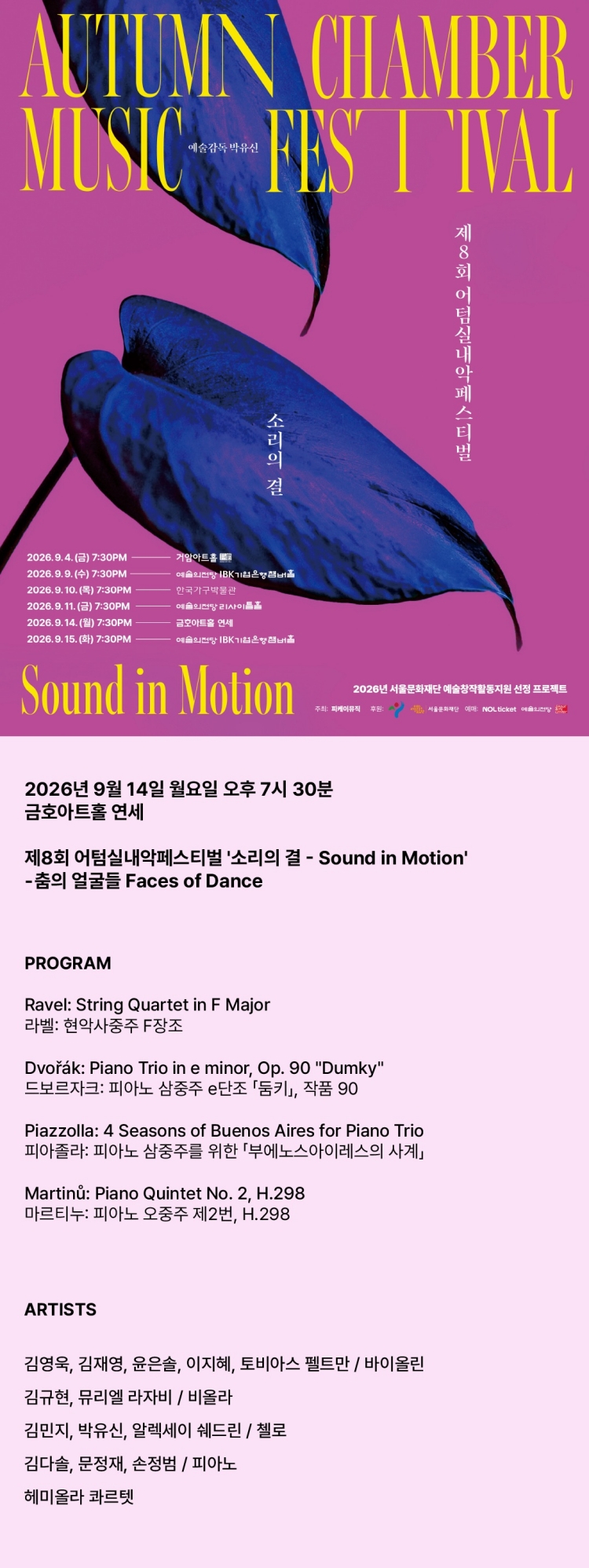 제8회 어텀 실내악 페스티벌 소리의 결 Sound in Motion 춤의 얼굴들 소개이미지