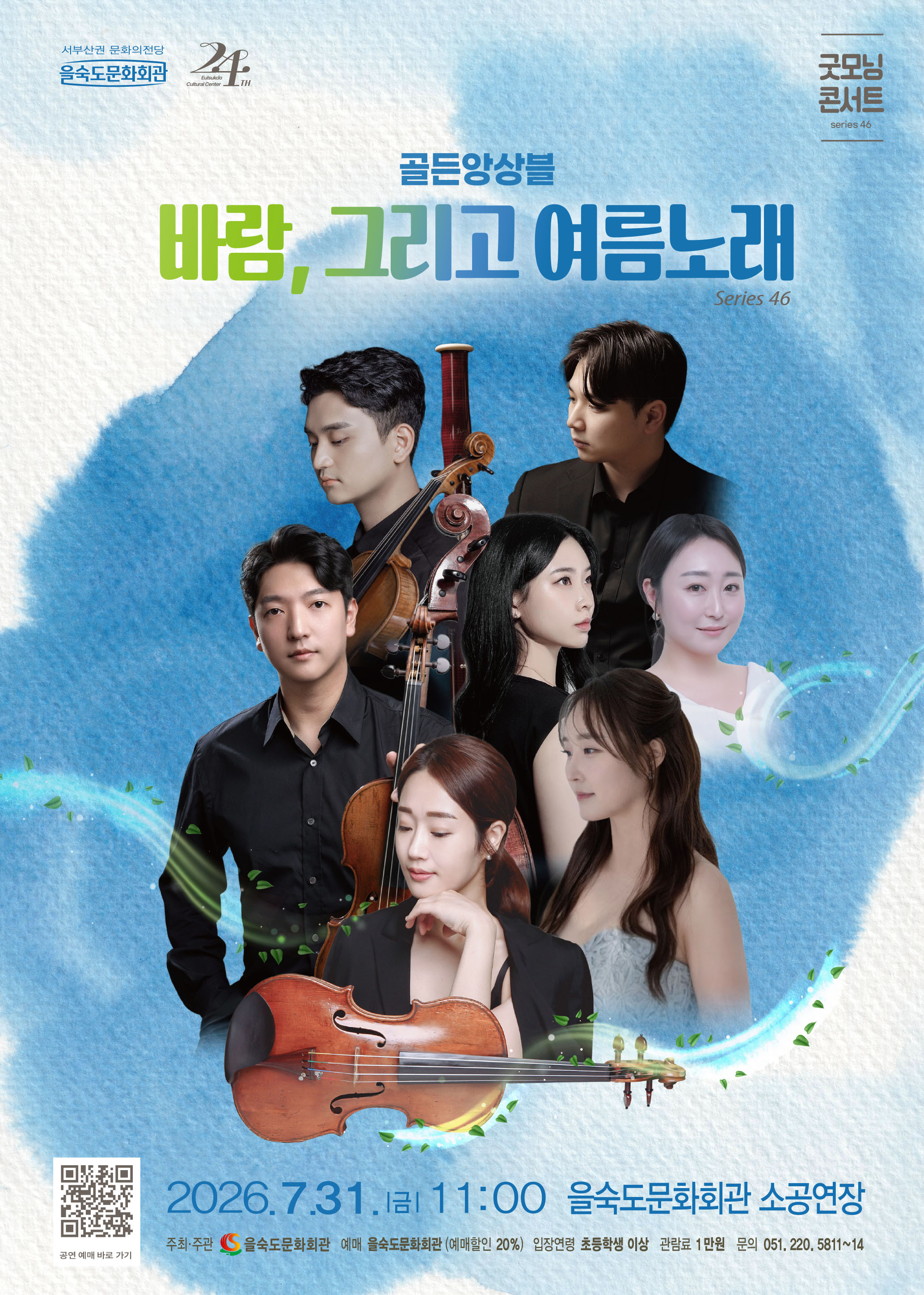제46회 굿모닝 콘서트 골든앙상블 바람 그리고 여름노래 부산 소개이미지