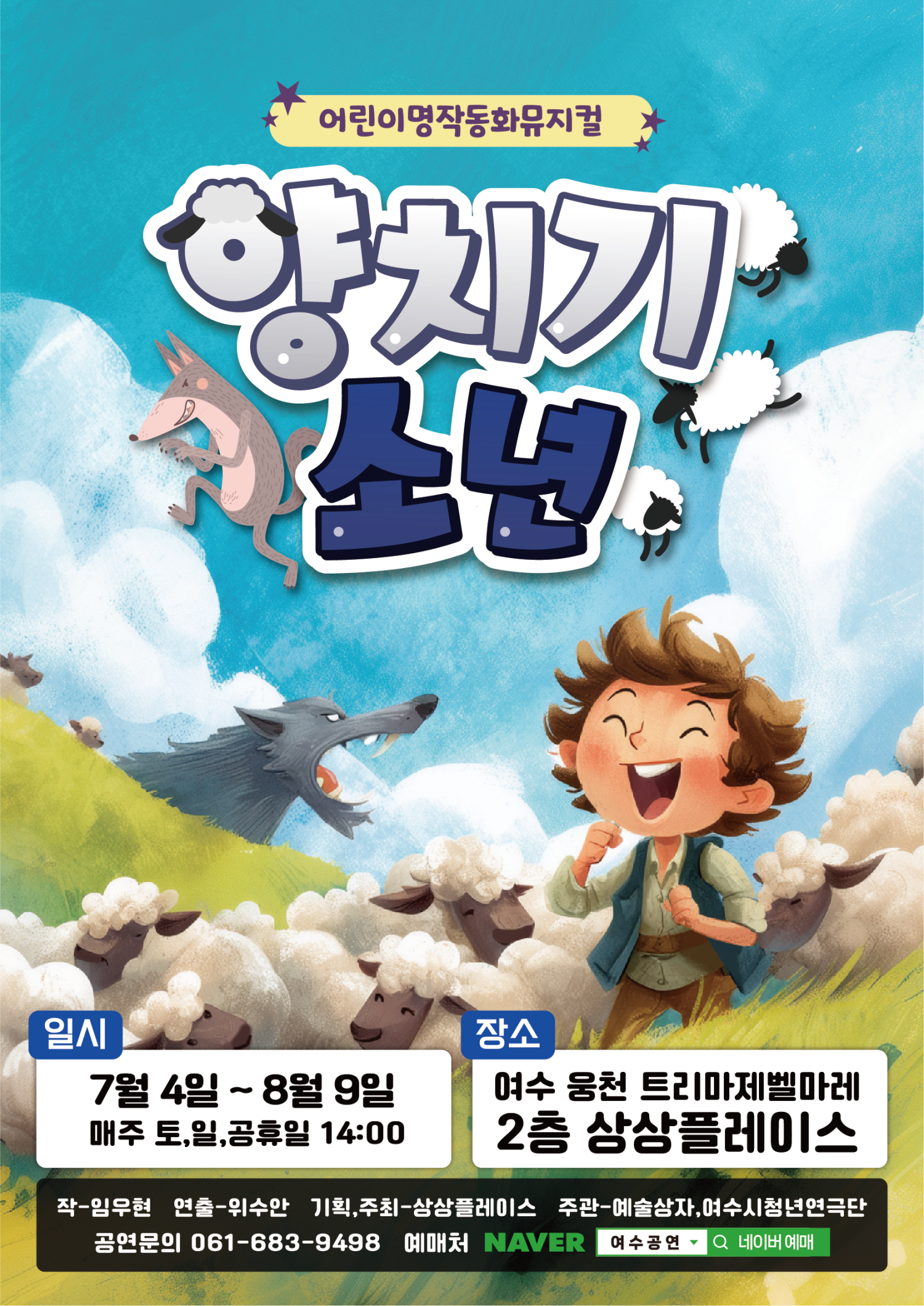 양치기소년 여수 소개이미지