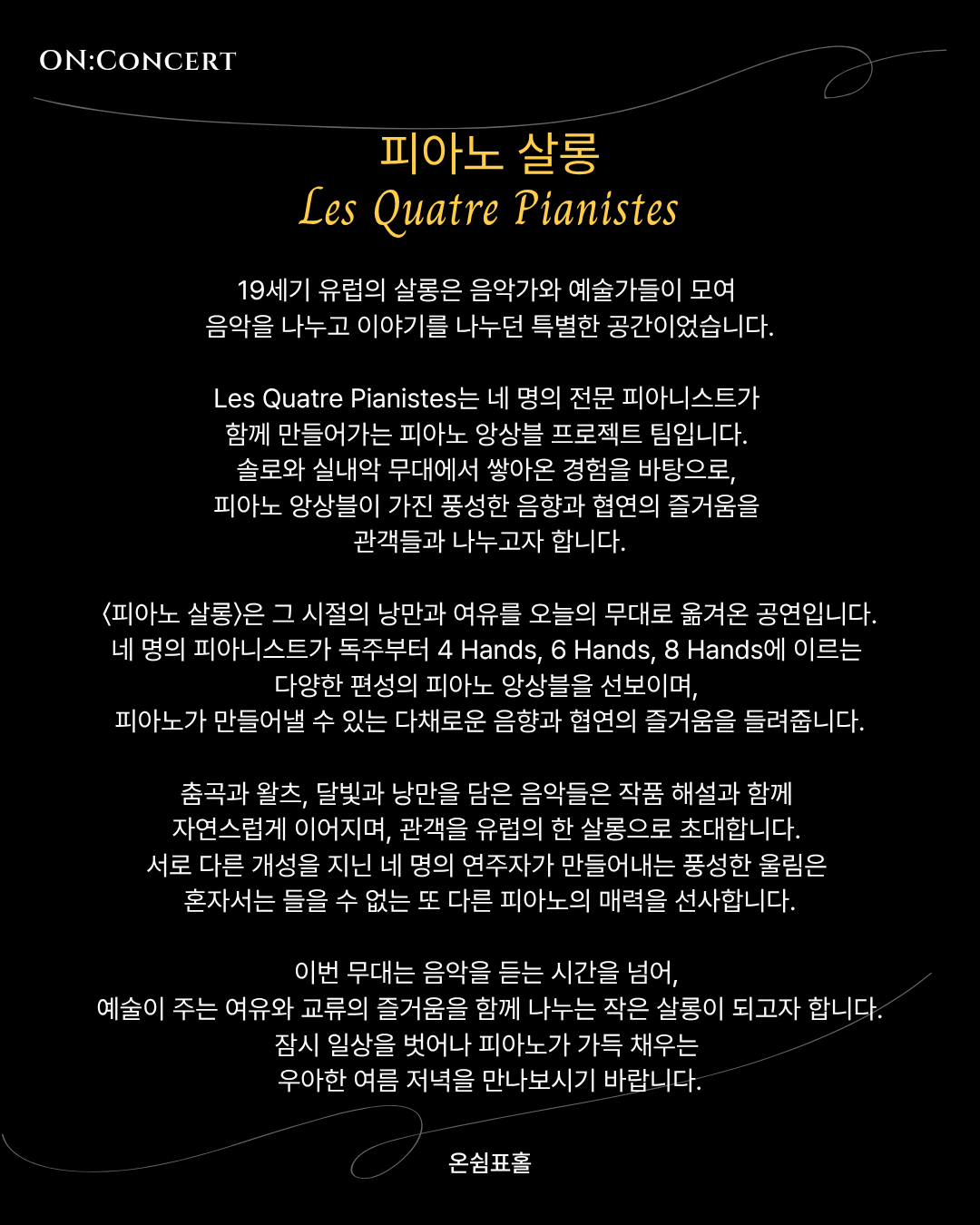 온 콘서트 피아노 살롱 소개이미지