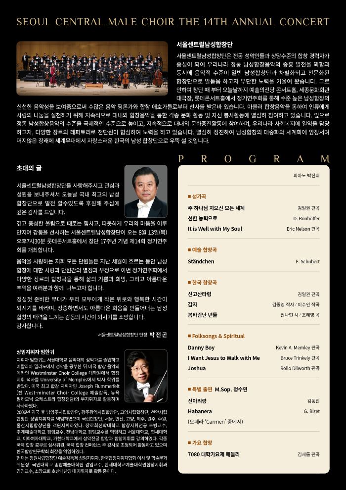 제14회 서울센트럴남성합창단 정기연주회 소개이미지