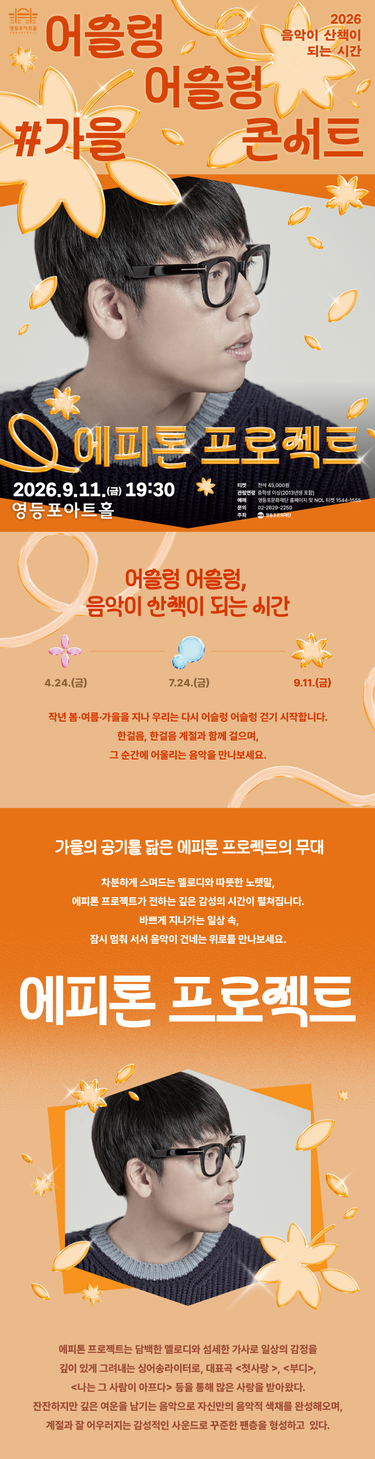 어슬렁 어슬렁 콘서트 #가을 에피톤 프로젝트 소개이미지
