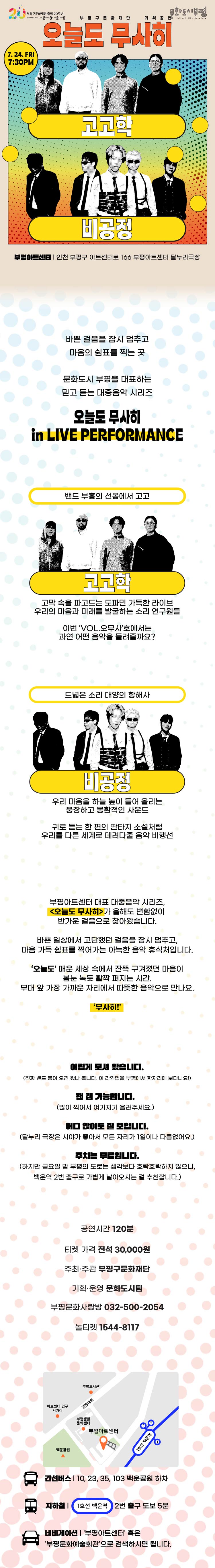 오늘도 무사히 콘서트 고고학 X 비공정 인천 소개이미지