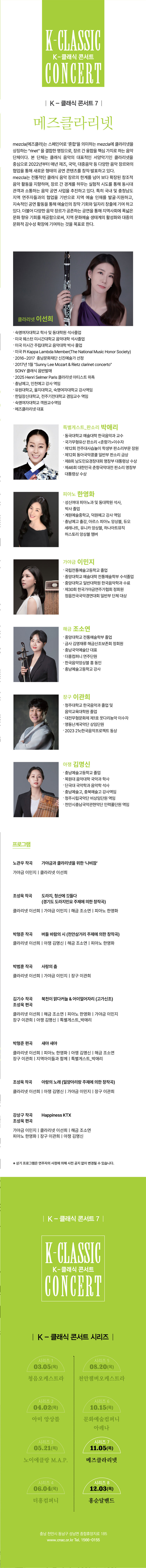 지역 아티스트와 함께하는 K-클래식 콘서트7 메즈클라리넷 천안 소개이미지