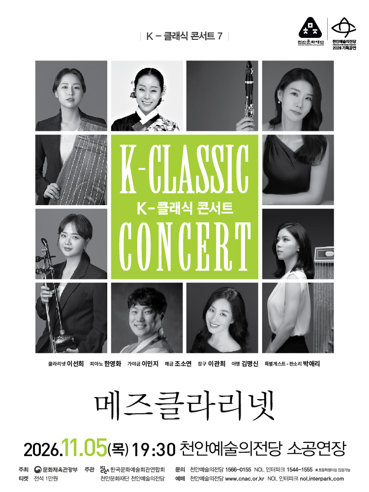 지역 아티스트와 함께하는 K-클래식 콘서트7 메즈클라리넷 천안 소개이미지
