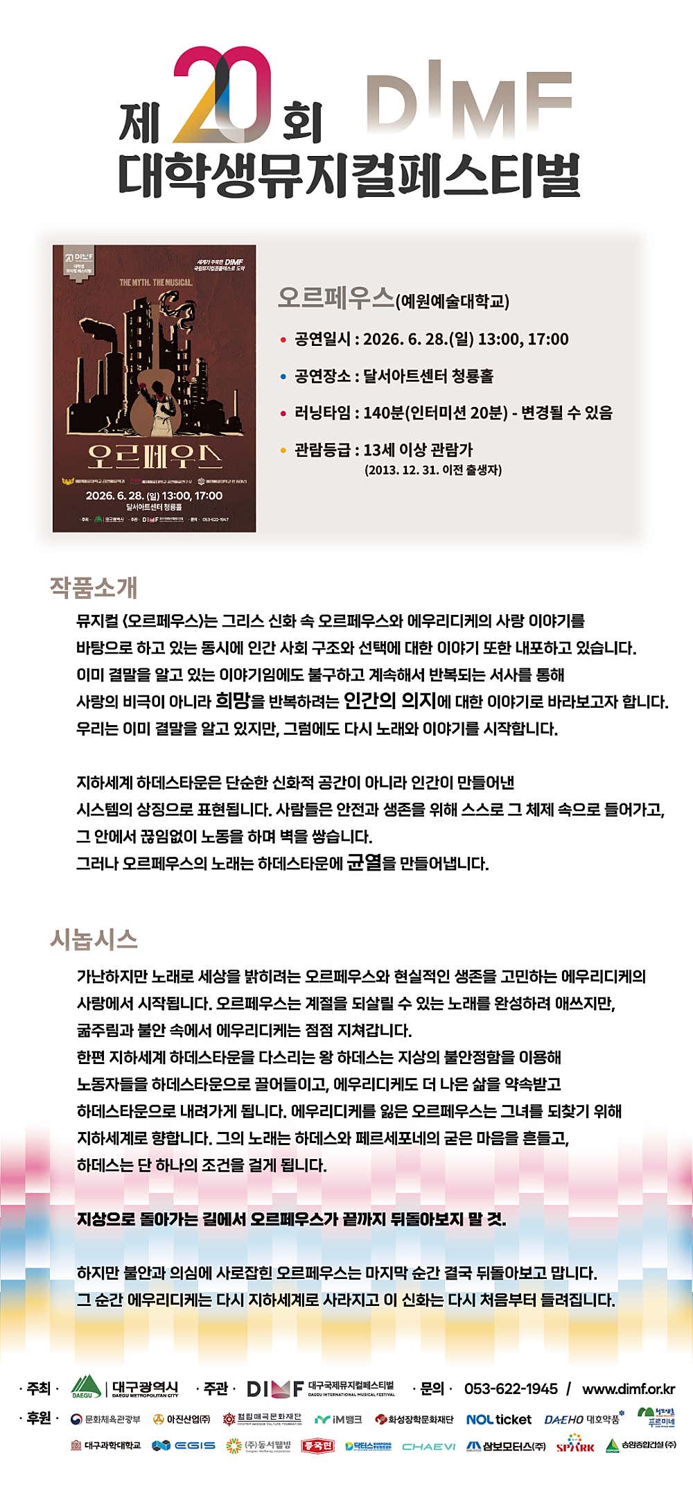 제20회 DIMF, 오르페우스 [대구] 공연 소개