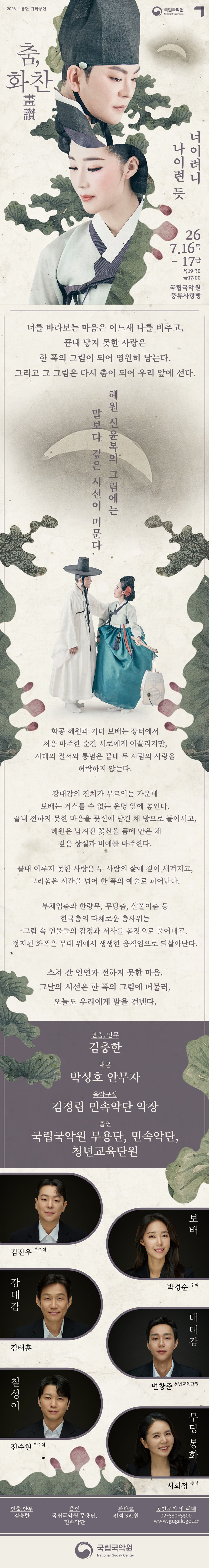 국립국악원 무용단 기획공연 춤 화찬 소개이미지