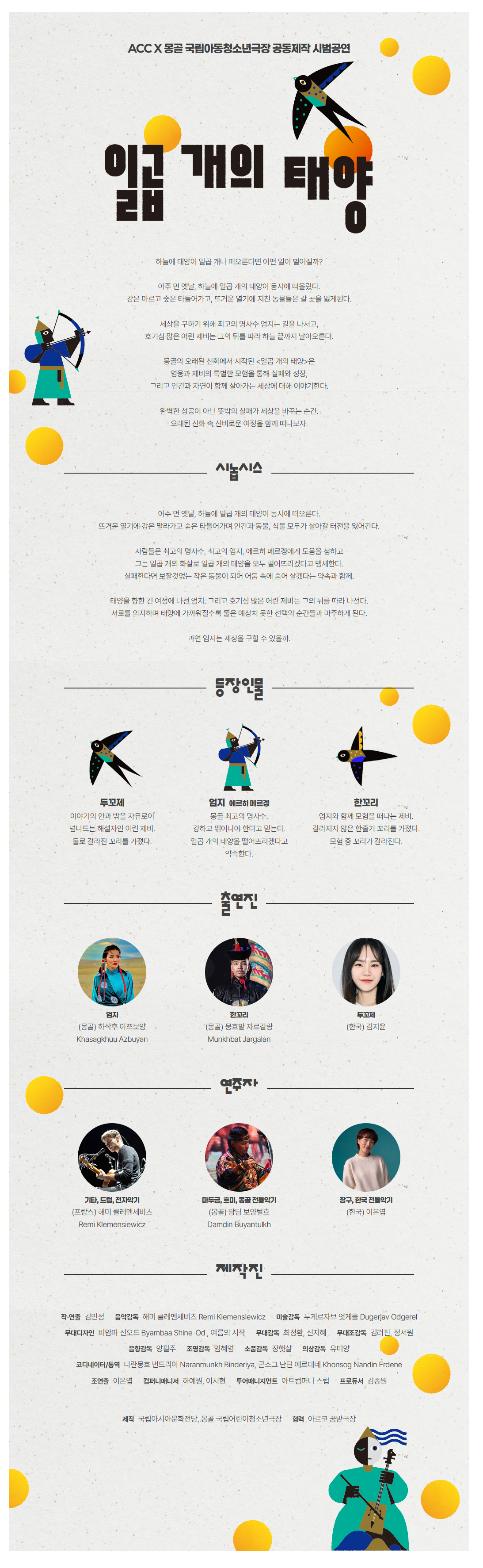 ACC X 몽골 국립아동청소년극장, 일곱 개의 태양 소개 이미지 1