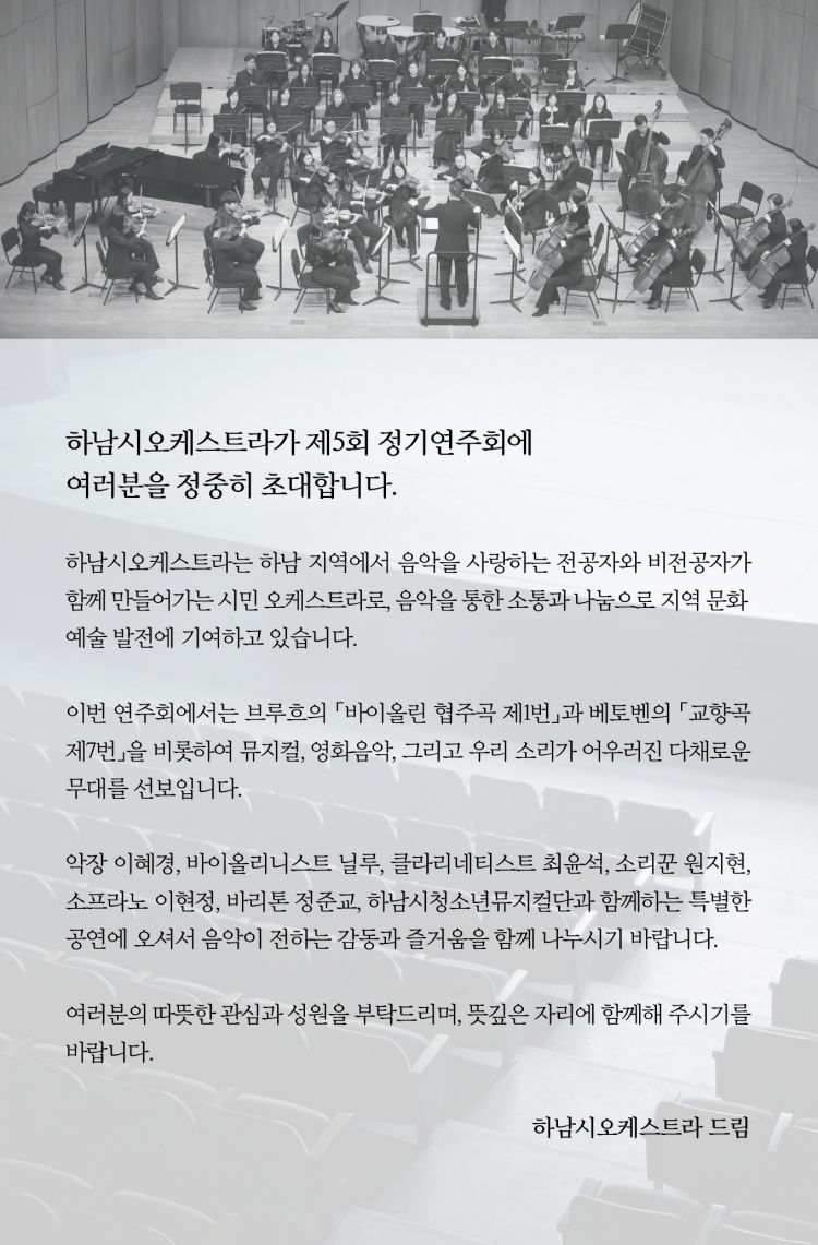 제5회 하남시오케스트라 정기연주회 Beyond the Stage Resonance 무대를 넘어 마음으로 소개이미지