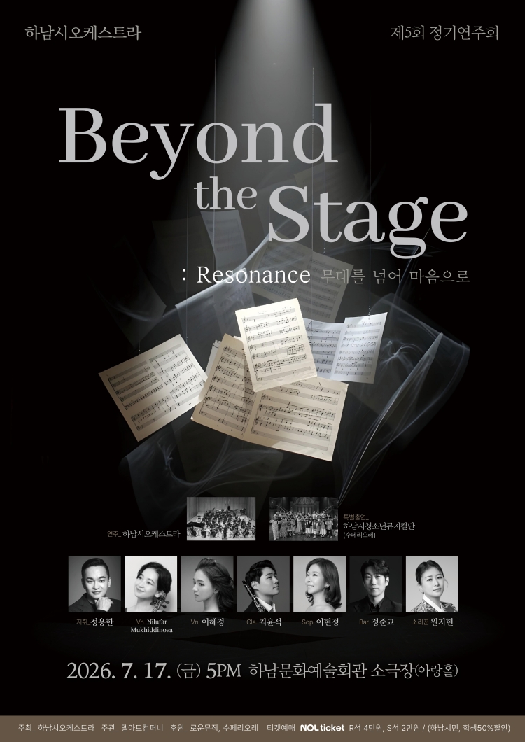 제5회 하남시오케스트라 정기연주회 Beyond the Stage Resonance 무대를 넘어 마음으로 소개이미지
