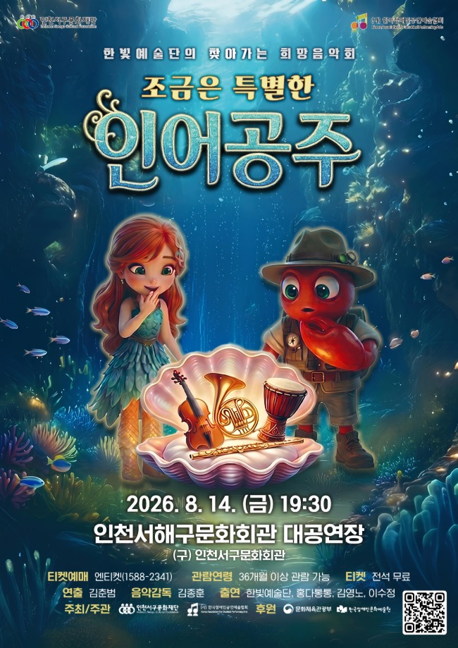 한빛예술단의 찾아가는 희망음악회 조금은 특별한 인어공주 인천 서해 소개이미지