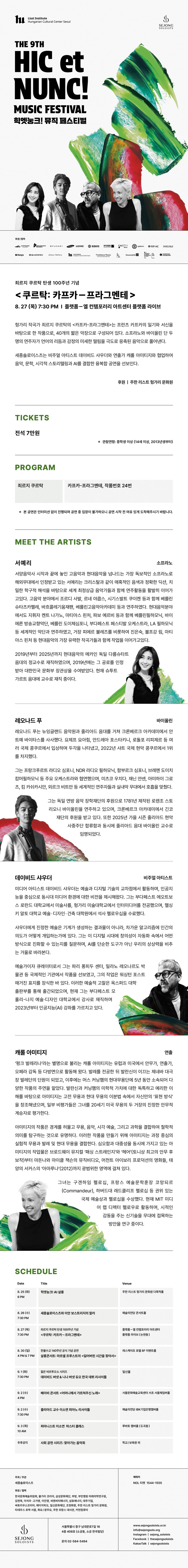 제9회 힉엣눙크! 뮤직 페스티벌 죄르지 쿠르탁 탄생 100주년 기념 쿠르탁 카프카-프라그멘테 소개이미지