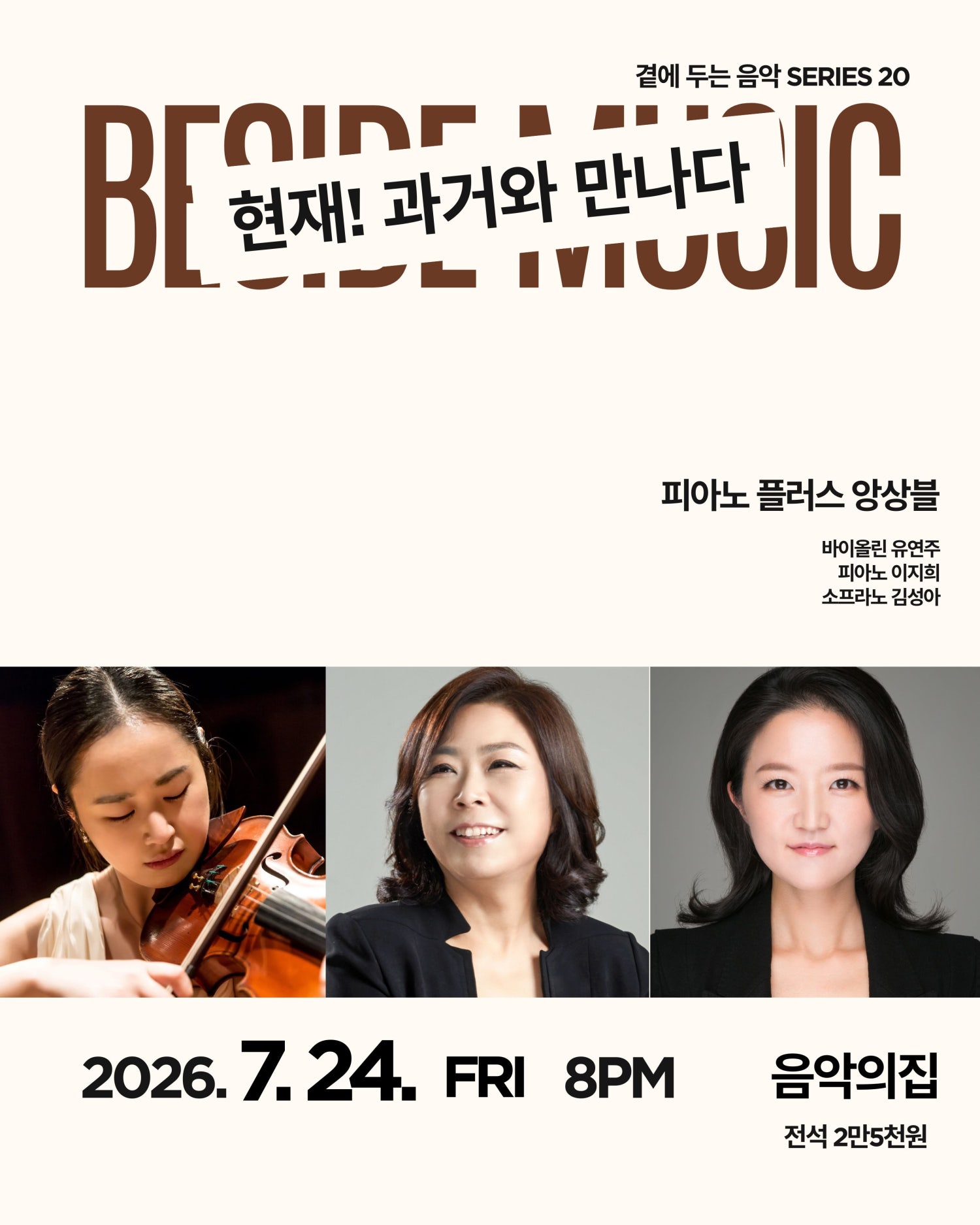 곁에두는음악 Series 20. 피아노 플러스 앙상블 현재! 과거와 만나다 소개이미지