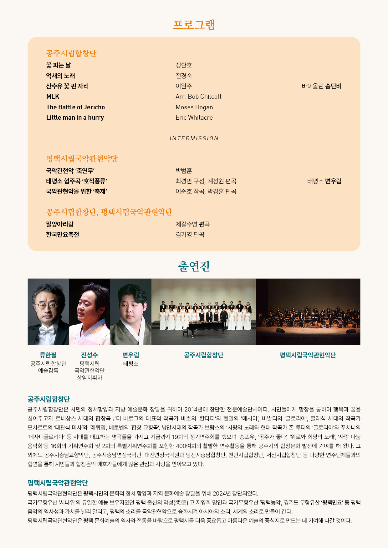 제17회 공주시립합창단 기획연주회 합창과 국악의 조우 (공주시-평택시 자매결연 기념 교류음악회) 소개이미지