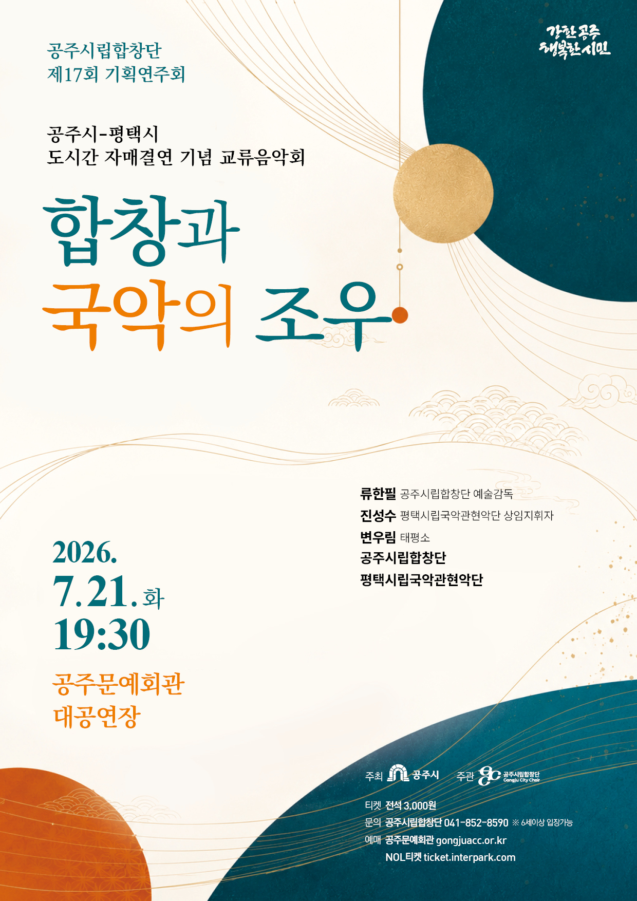 제17회 공주시립합창단 기획연주회 합창과 국악의 조우 (공주시-평택시 자매결연 기념 교류음악회) 소개이미지