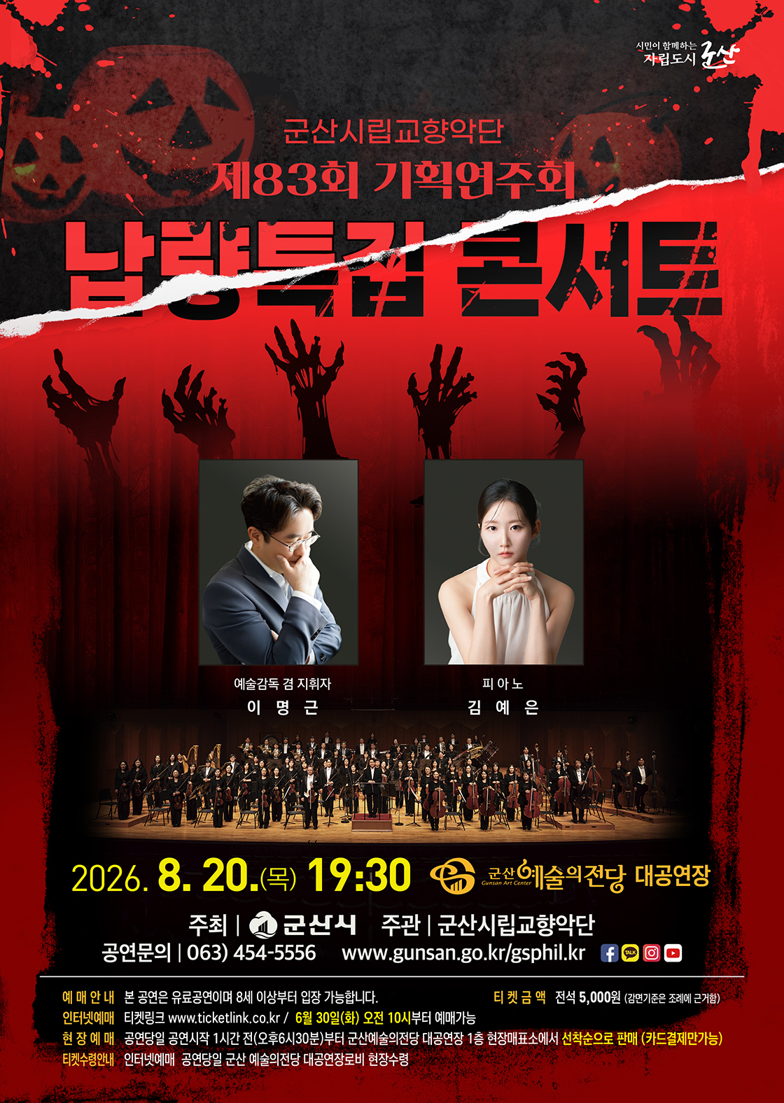 제83회 군산시립교향악단 기획연주회 납량특집 콘서트 소개이미지