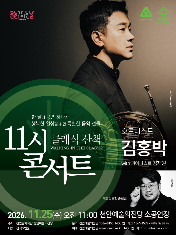 해설이 있는 11시 콘서트 호르니스트 김홍박 (11월) 소개이미지