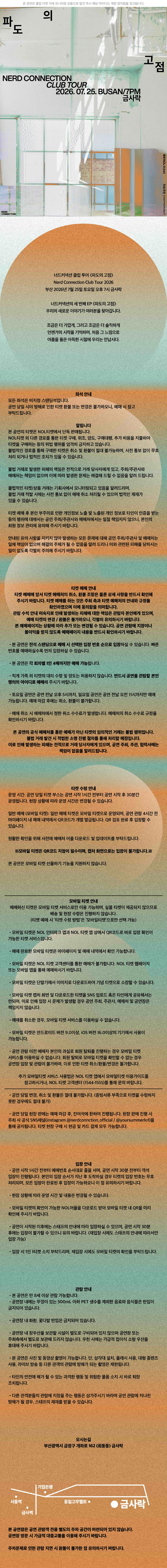 너드커넥션 클럽 투어 파도의 고점 부산 소개이미지
