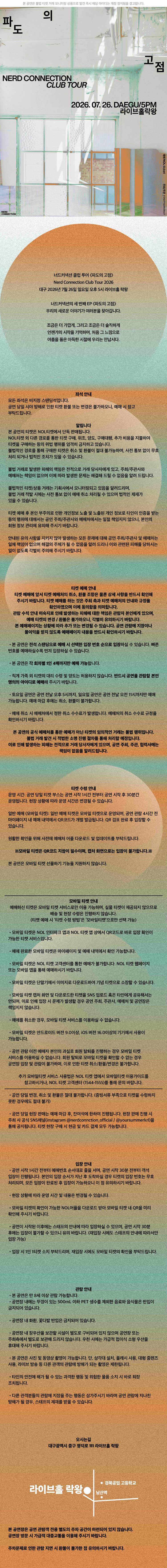 너드커넥션 클럽 투어 파도의 고점 대구 소개이미지