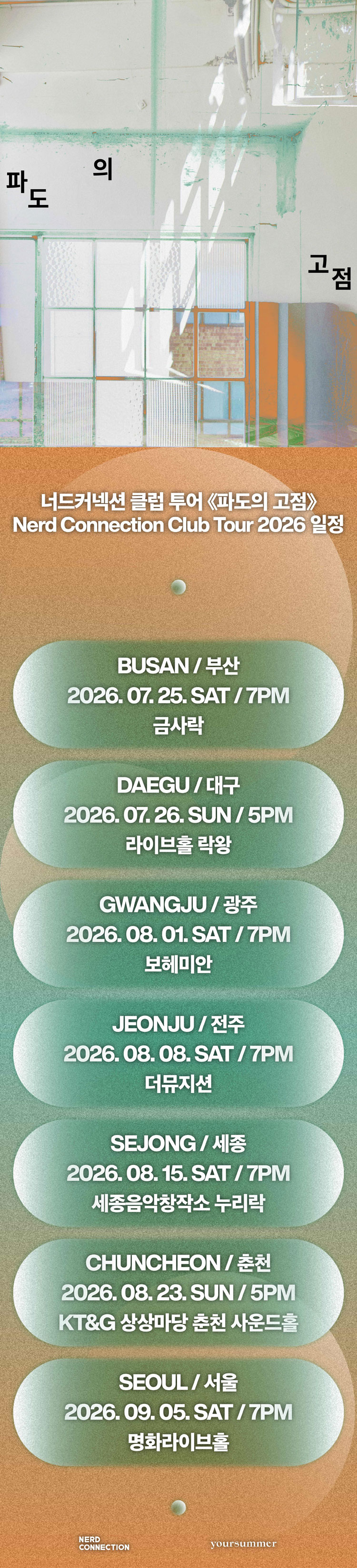 너드커넥션 클럽 투어 파도의 고점 대구 소개이미지