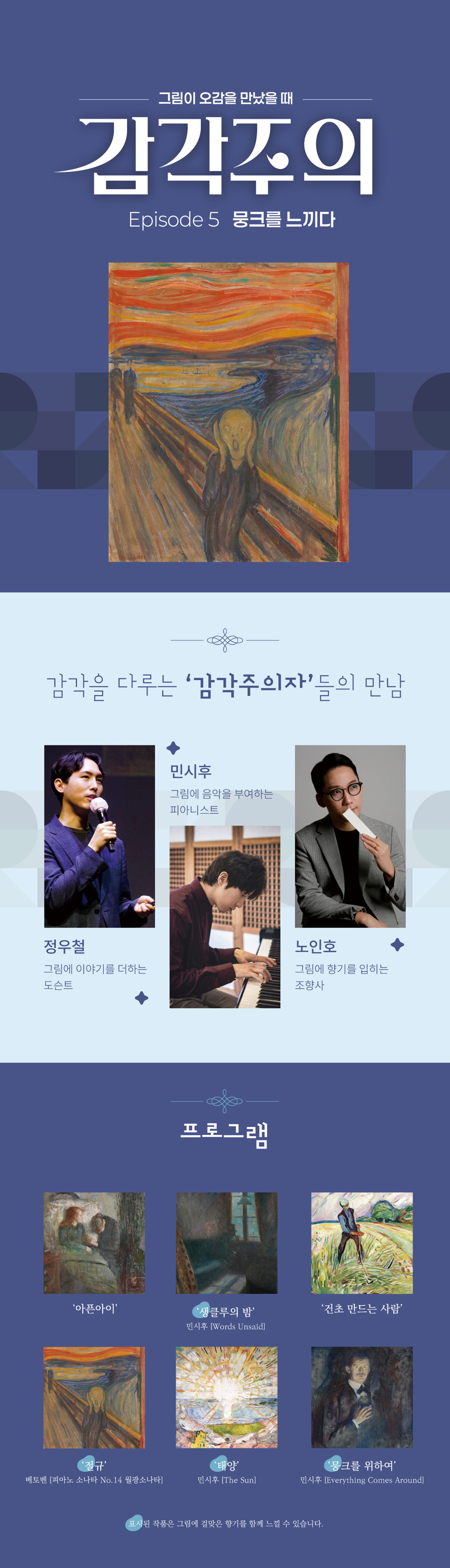 그림이 오감을 만났을 때 감각주의 Ep.5 뭉크를 느끼다 대구 소개이미지