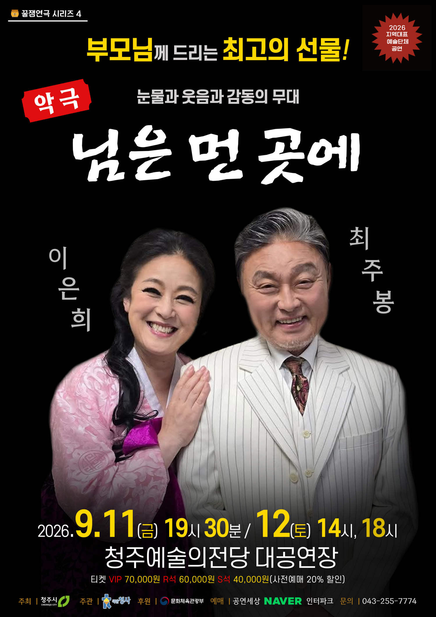 꿀잼연극 시리즈 4. 님은 먼곳에 [청주] 공연 소개