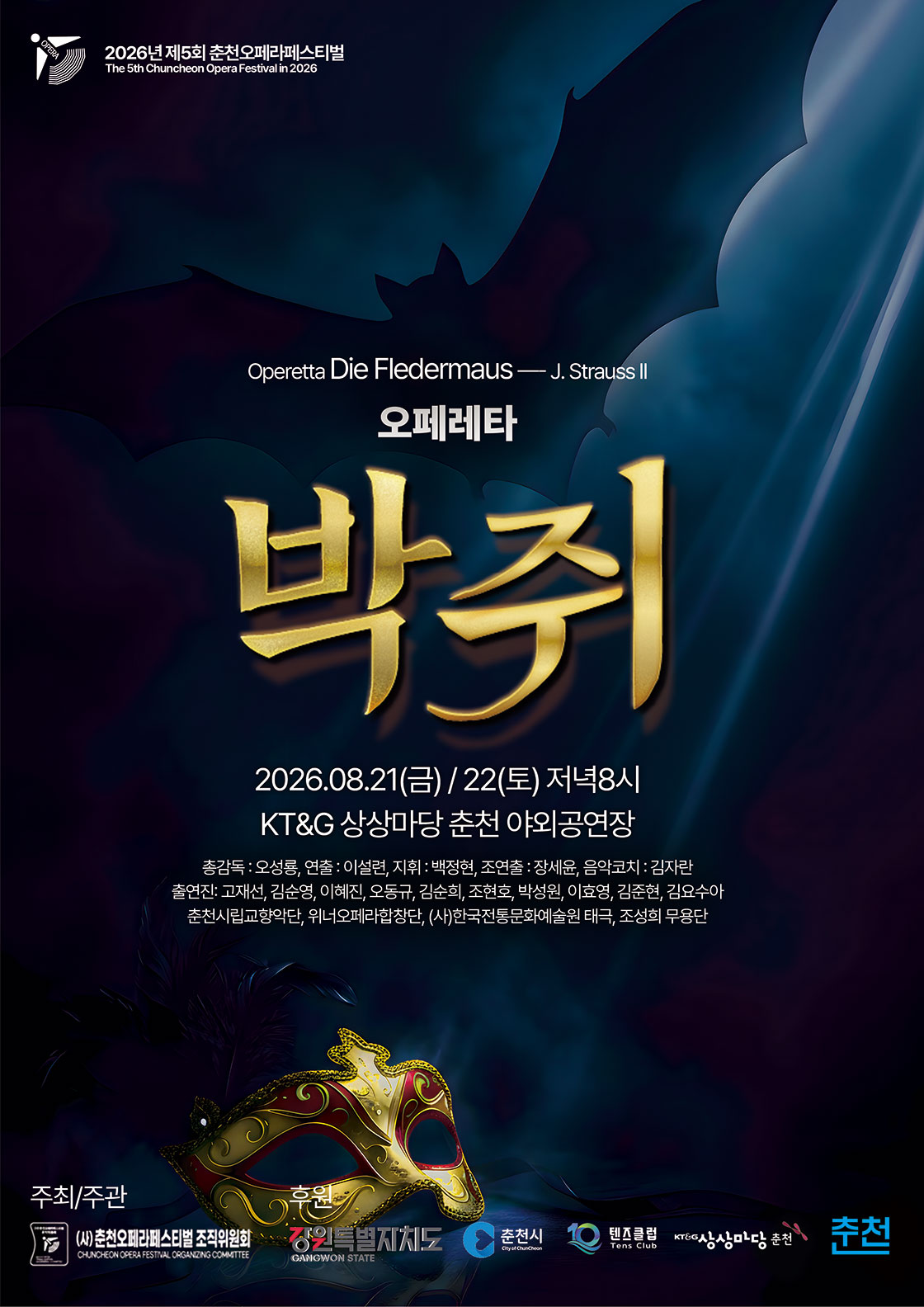 제5회 춘천 오페라 페스티벌 요한 슈트라우스 2세의 오페레타 박쥐 소개이미지