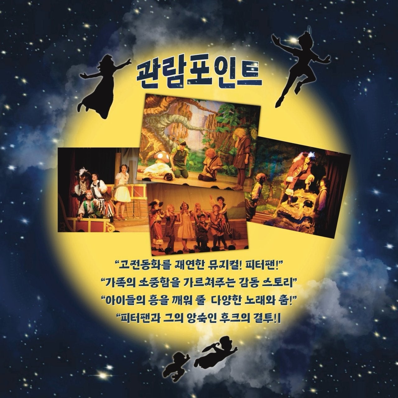 피터팬 [광주] 공연 소개