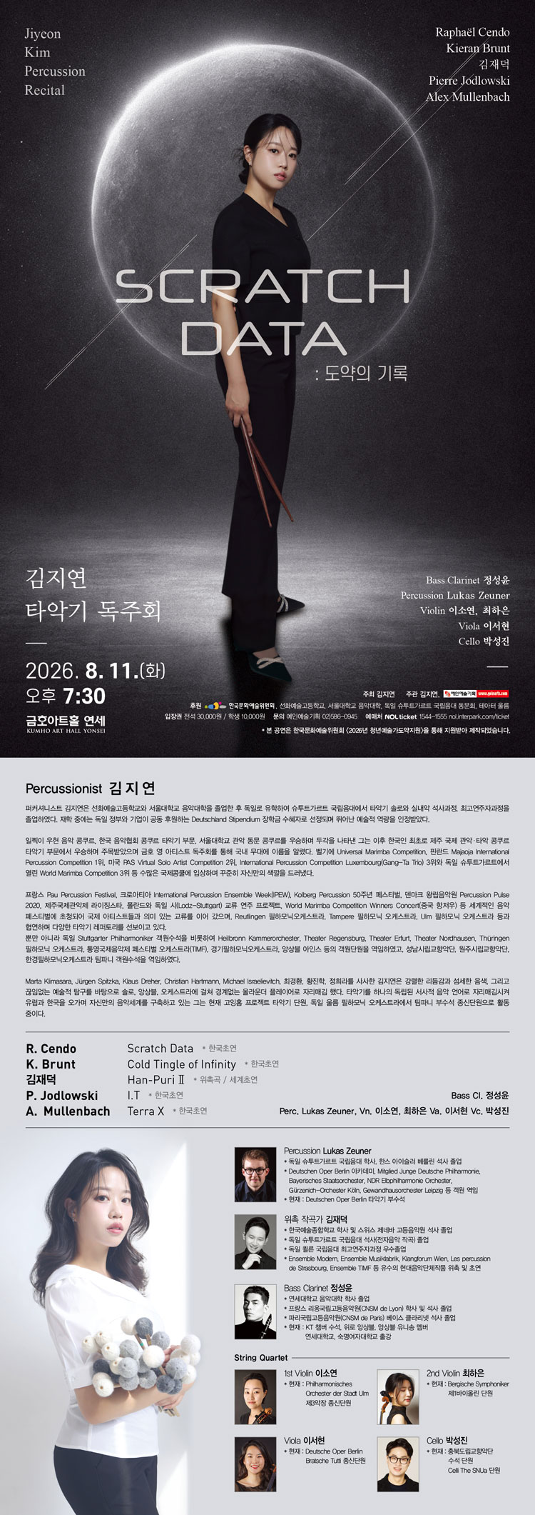 김지연 타악기 독주회 SCRATCH DATA 도약의 기록 소개이미지