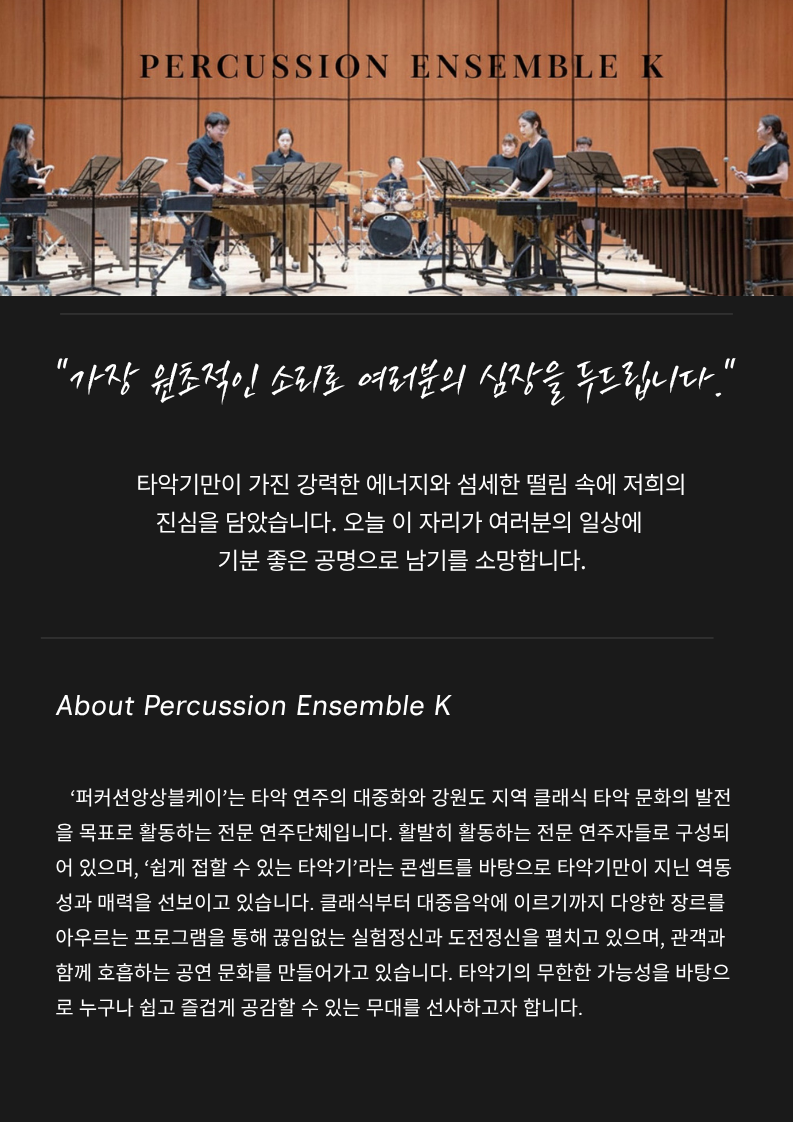 제14회 퍼커션앙상블케이 정기연주회 춘천 소개이미지