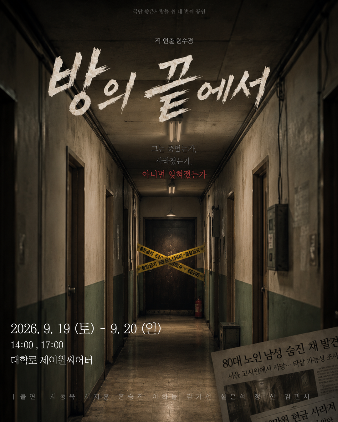 방의 끝에서 [대학로] 공연 소개