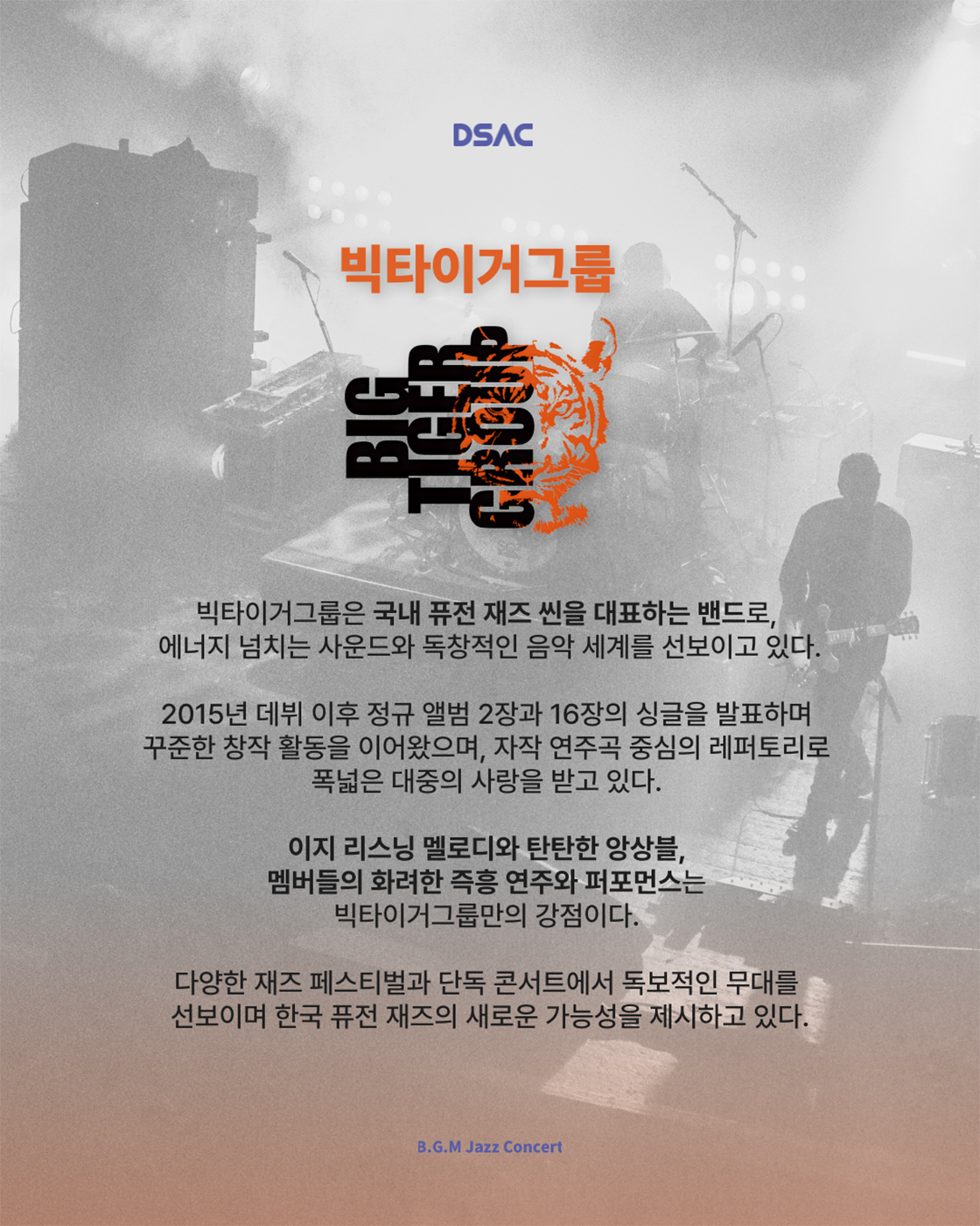 DSAC 온 스테이지 B.G.M Jazz Concert 소개이미지
