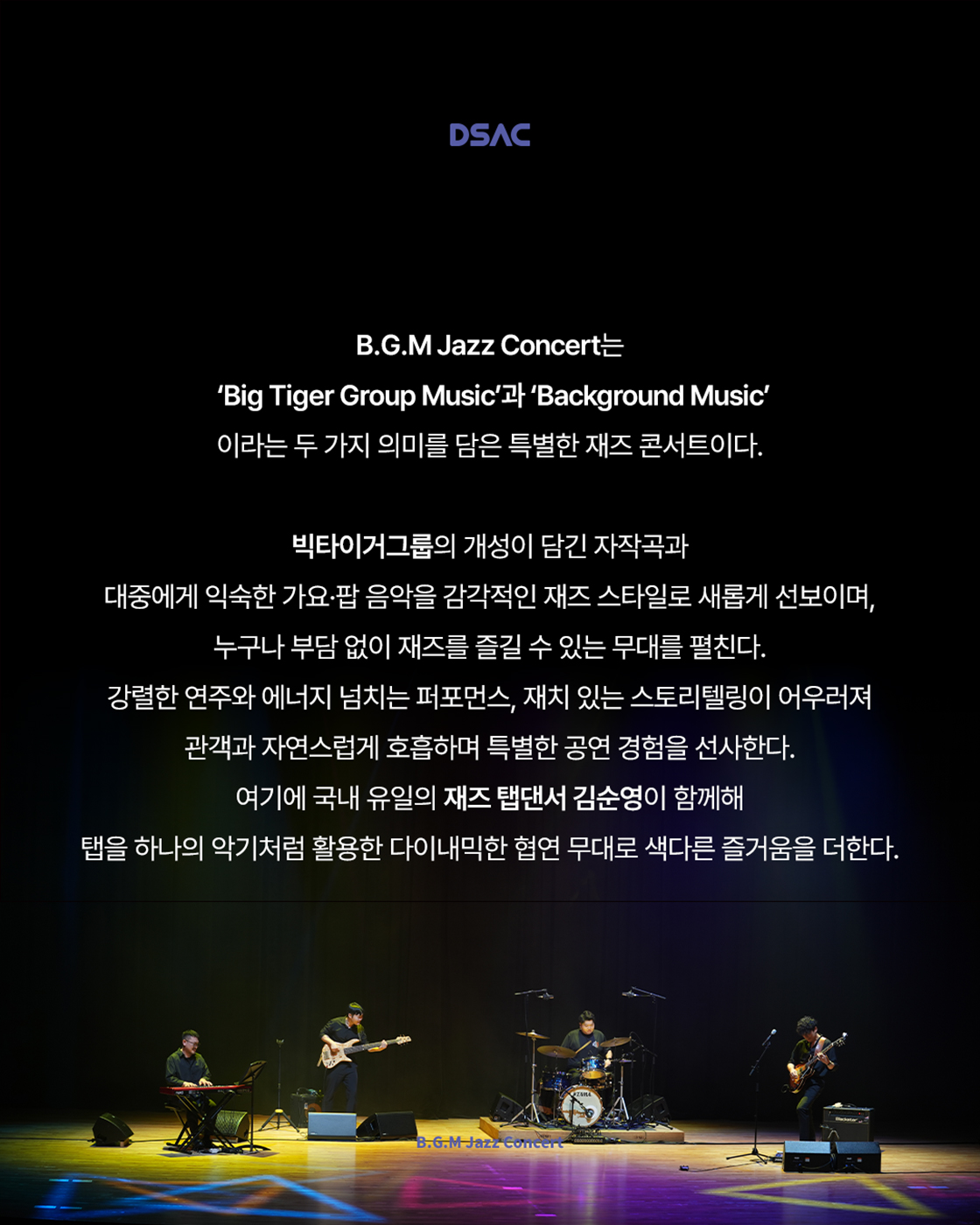 DSAC 온 스테이지 B.G.M Jazz Concert 소개이미지