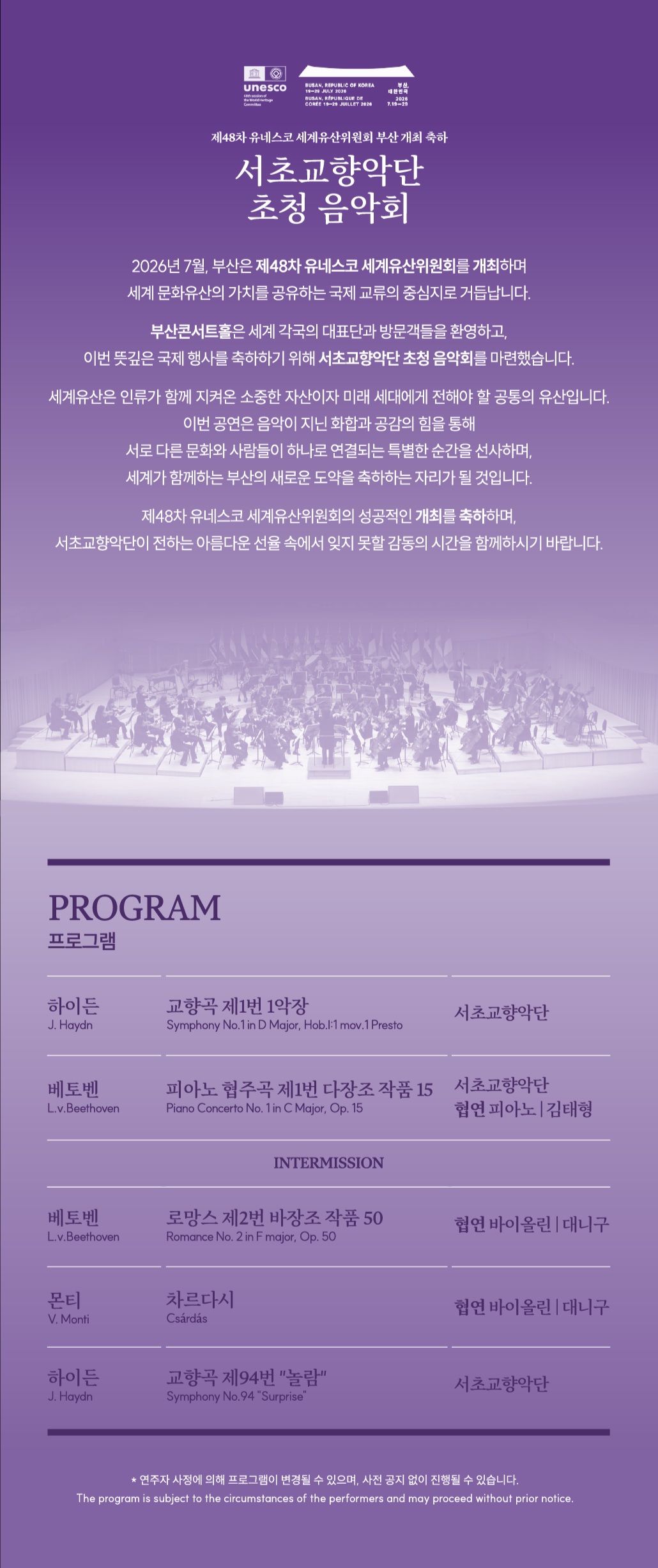 제48차 유네스코 세계유산위원회 부산 개최 축하 공연 서초교향악단 초청 음악회 배종훈 서초교향악단 with 대니구‧김태형 소개이미지