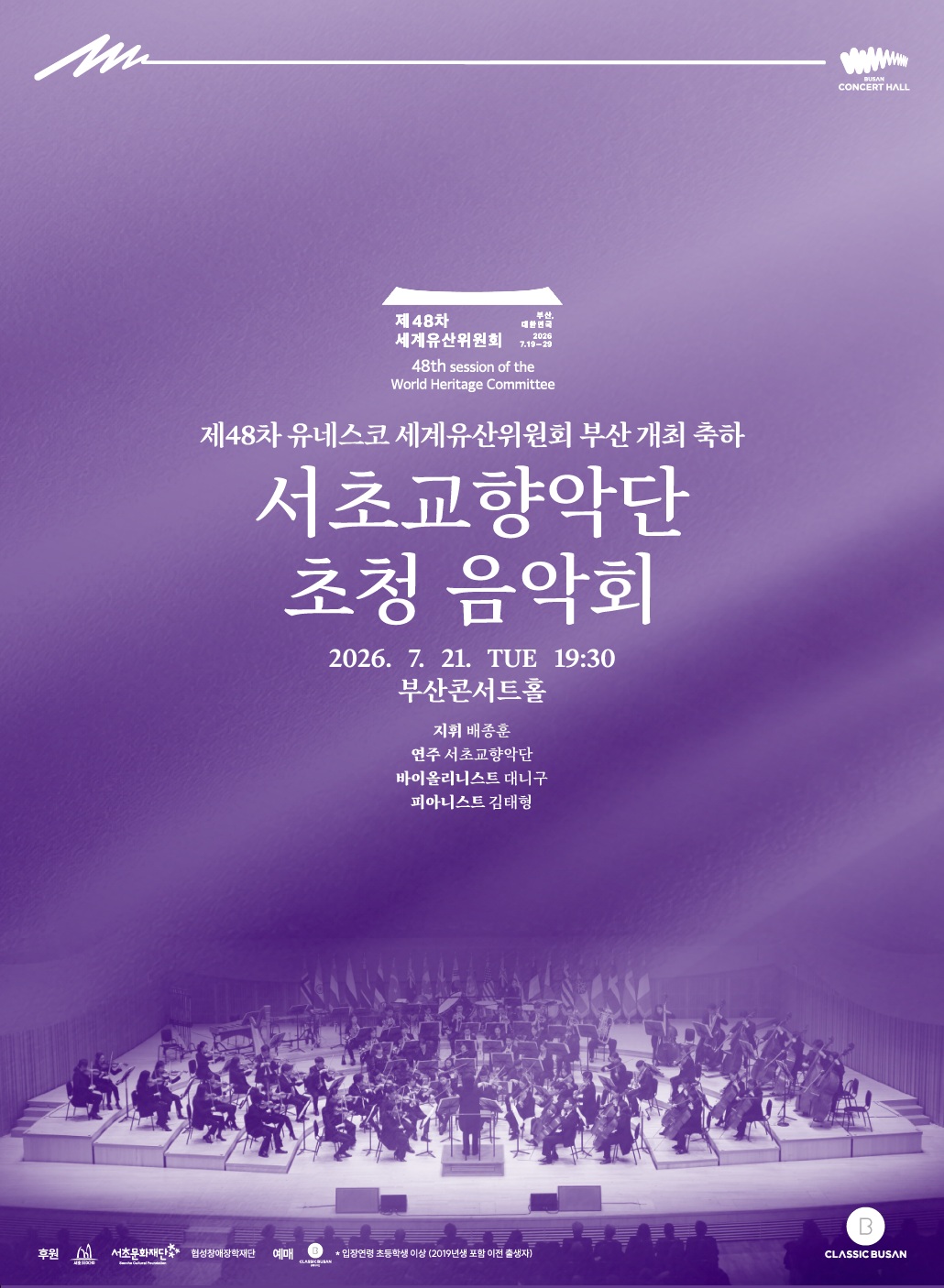 제48차 유네스코 세계유산위원회 부산 개최 축하 공연 서초교향악단 초청 음악회 배종훈 서초교향악단 with 대니구‧김태형 소개이미지
