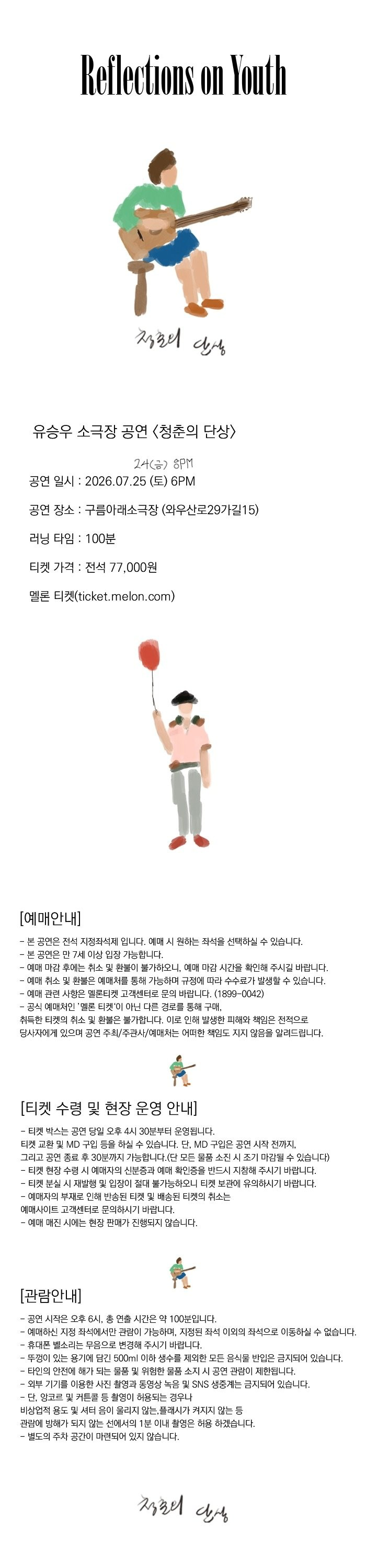 유승우 단독 공연 청춘의 단상 소개이미지