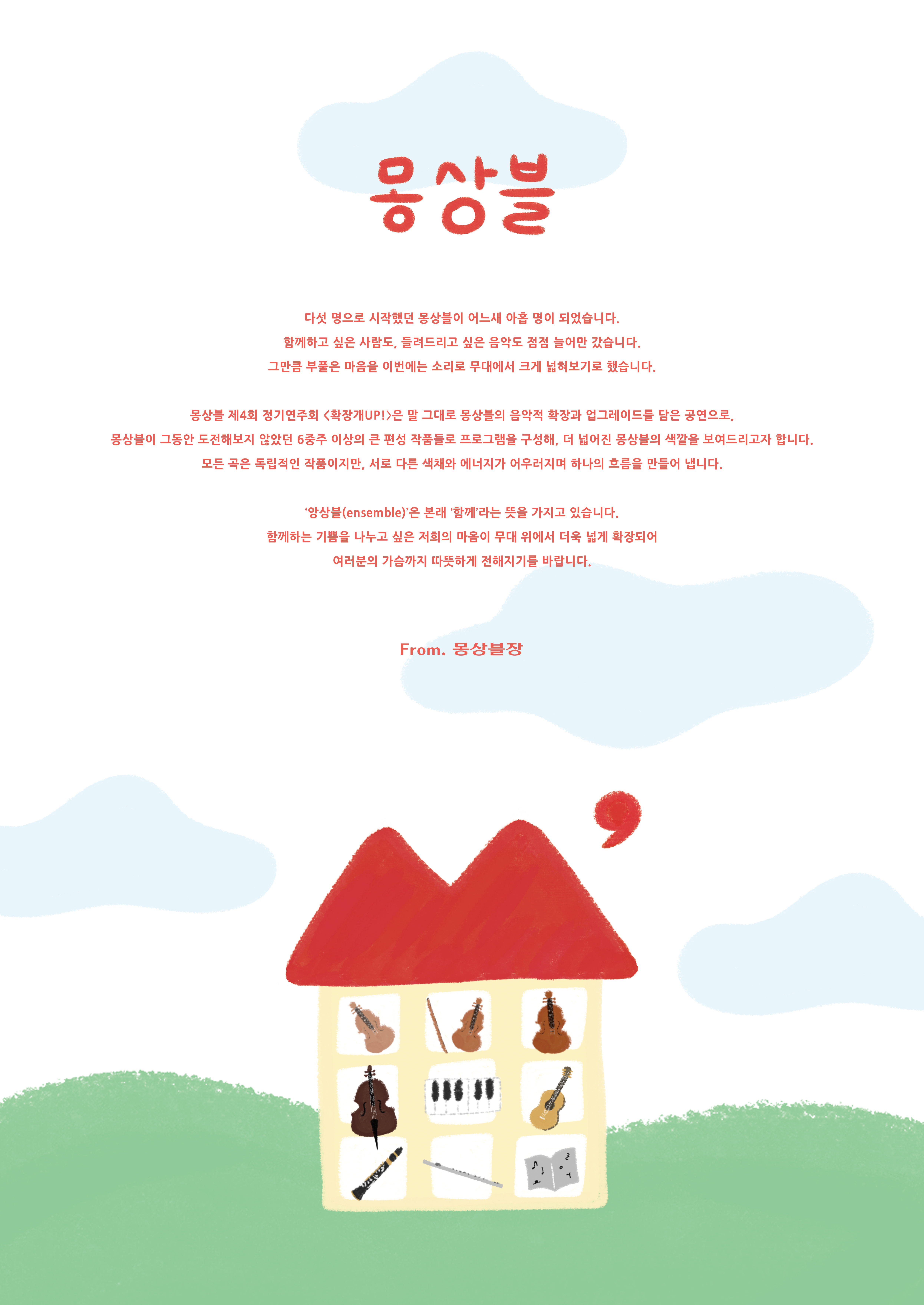 제4회 몽상블 정기 연주회 파주 소개이미지