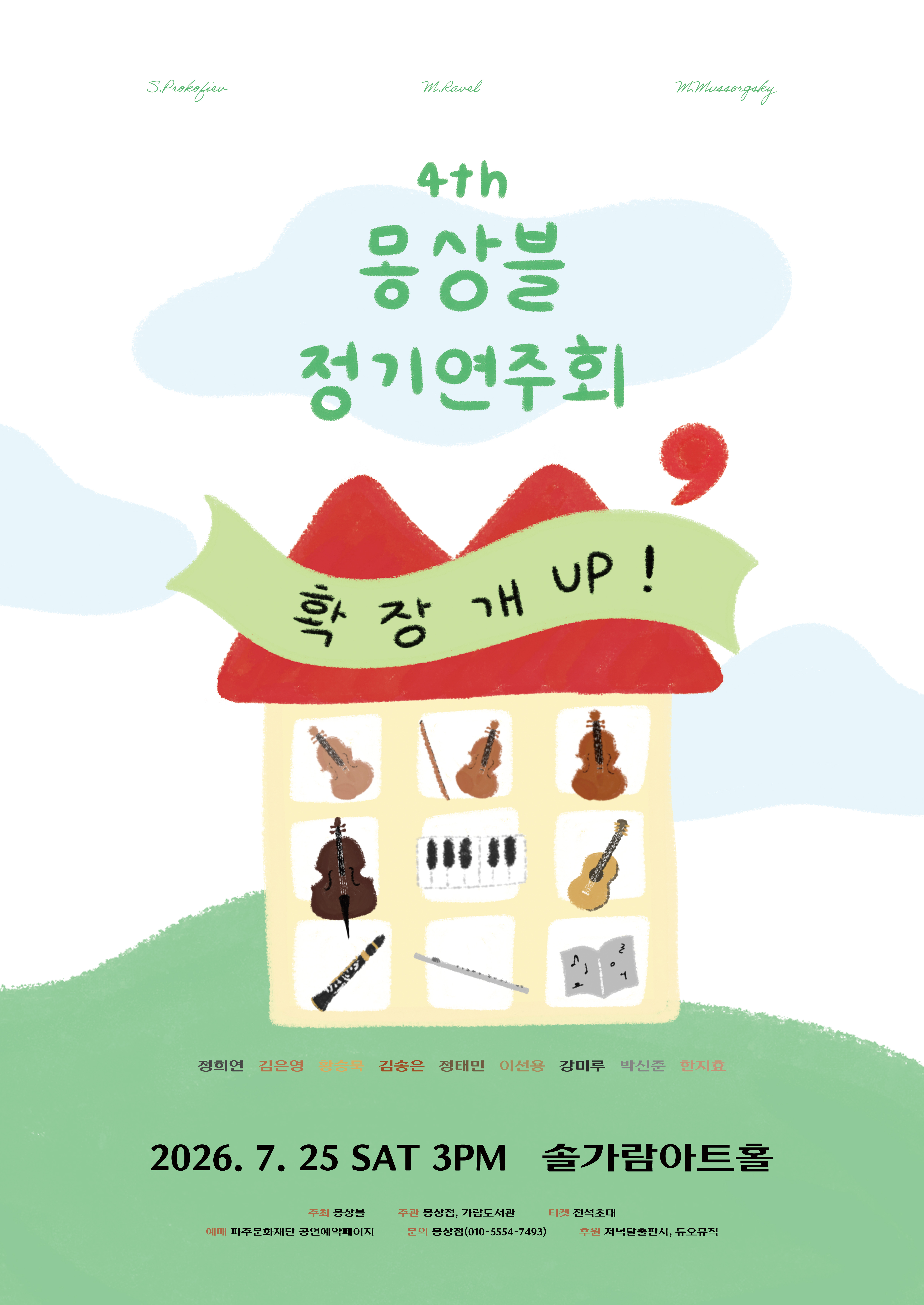 제4회 몽상블 정기 연주회 파주 소개이미지