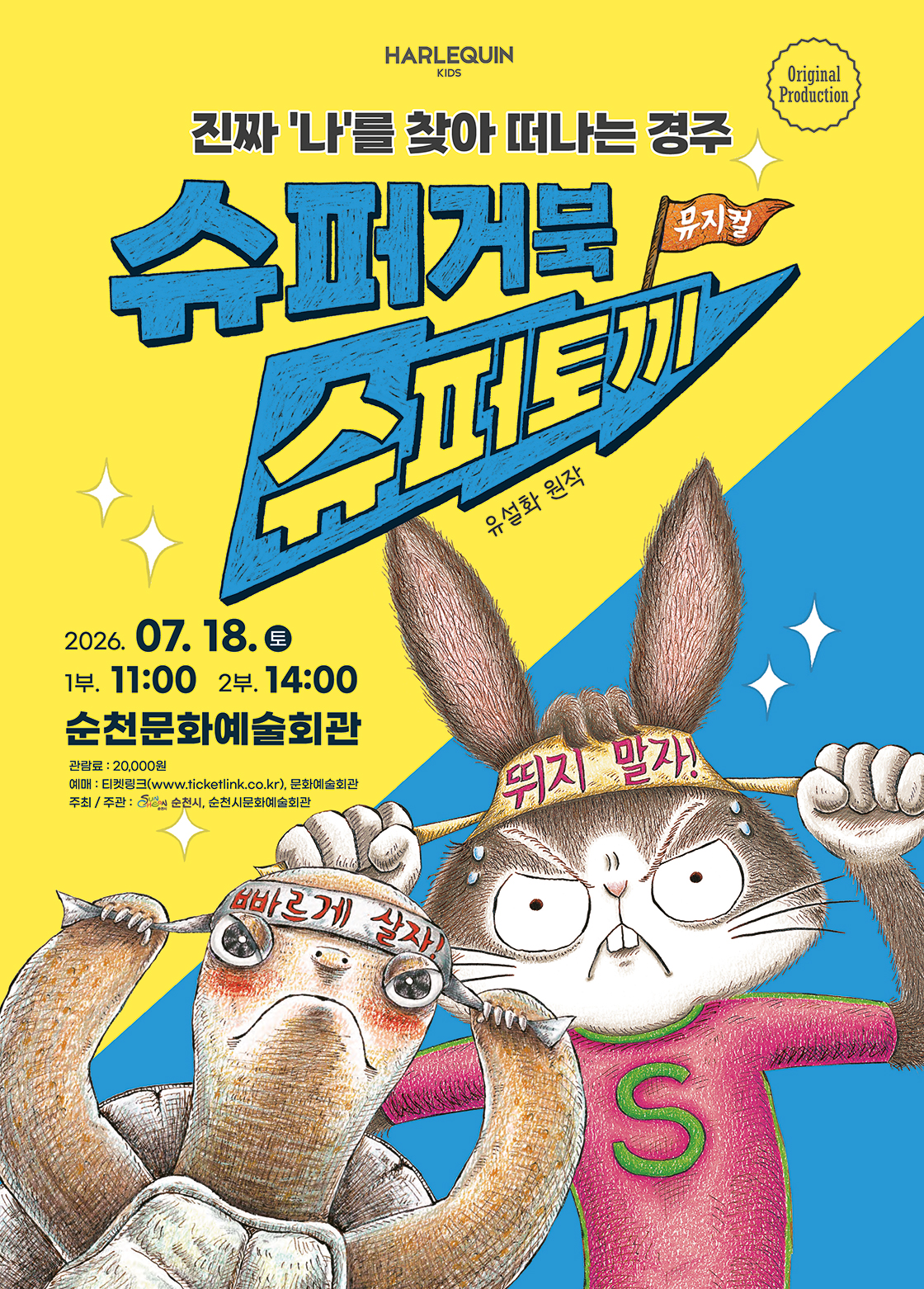 슈퍼거북 슈퍼토끼 순천 소개이미지