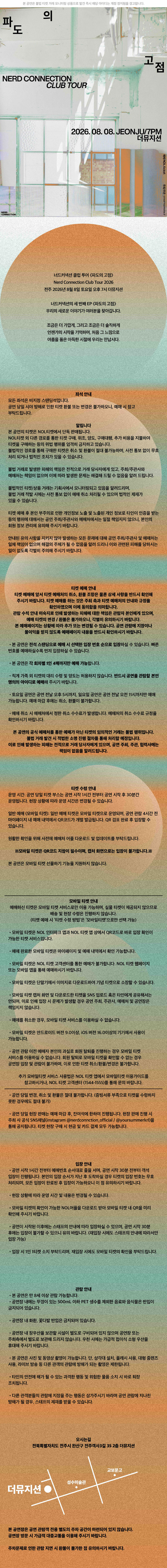 너드커넥션 클럽 투어 파도의 고점 전주 소개이미지