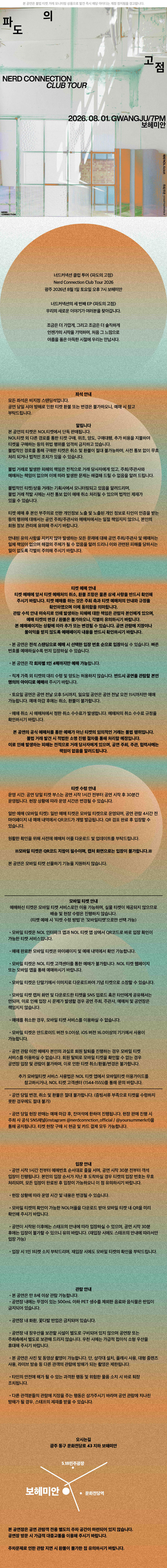 너드커넥션 클럽 투어 파도의 고점 광주 소개이미지