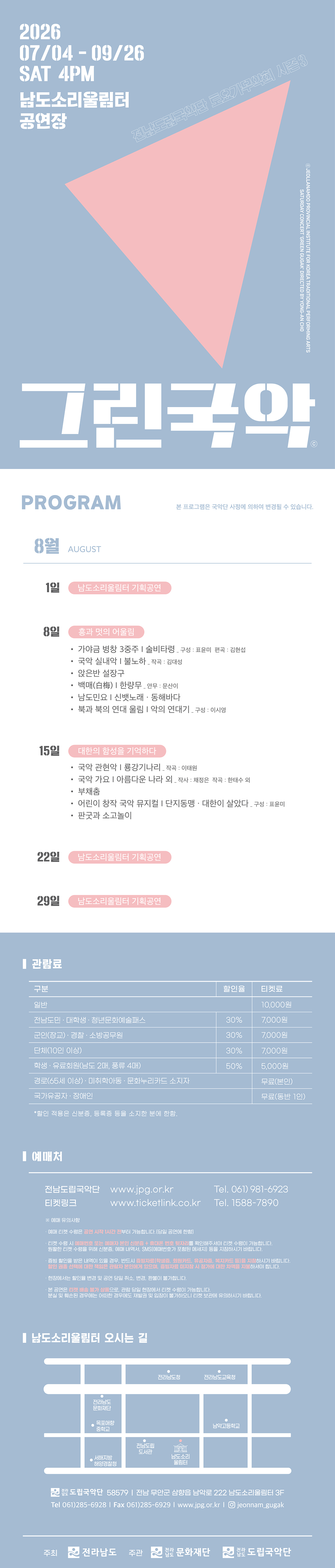 제965회 전남도립국악단 토요가무악희 시즌3 그린국악 흥과 멋의 어울림 소개이미지
