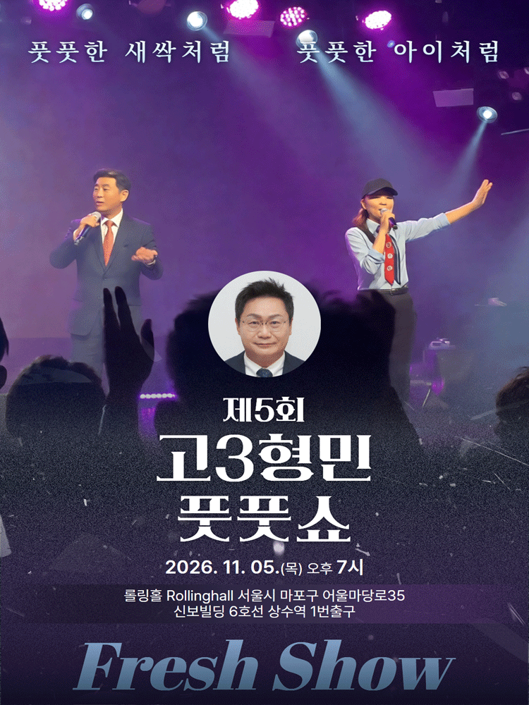 제5회 고3형민 신곡 발표회 및 국악 공연 풋풋쇼 Fresh Show 소개이미지
