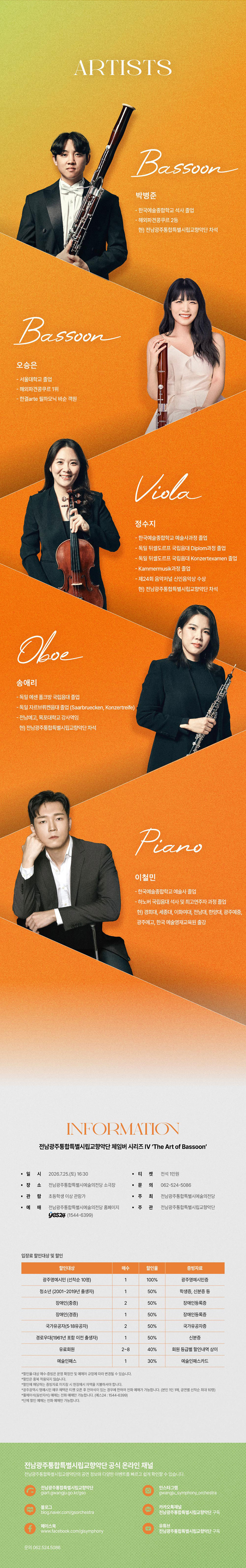 전남광주통합특별시립교향악단 체임버 시리즈 Ⅳ. The art of Bassoon 소개이미지