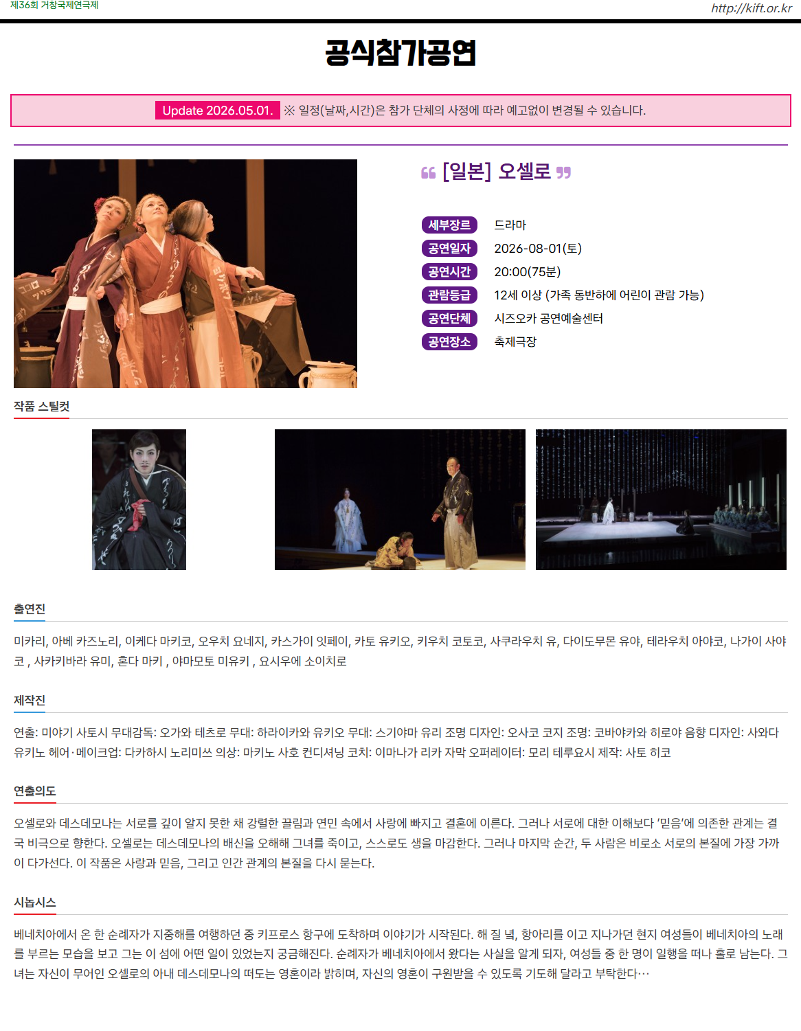 제36회 거창국제연극제, 오셀로 (08.01) 소개 이미지 1