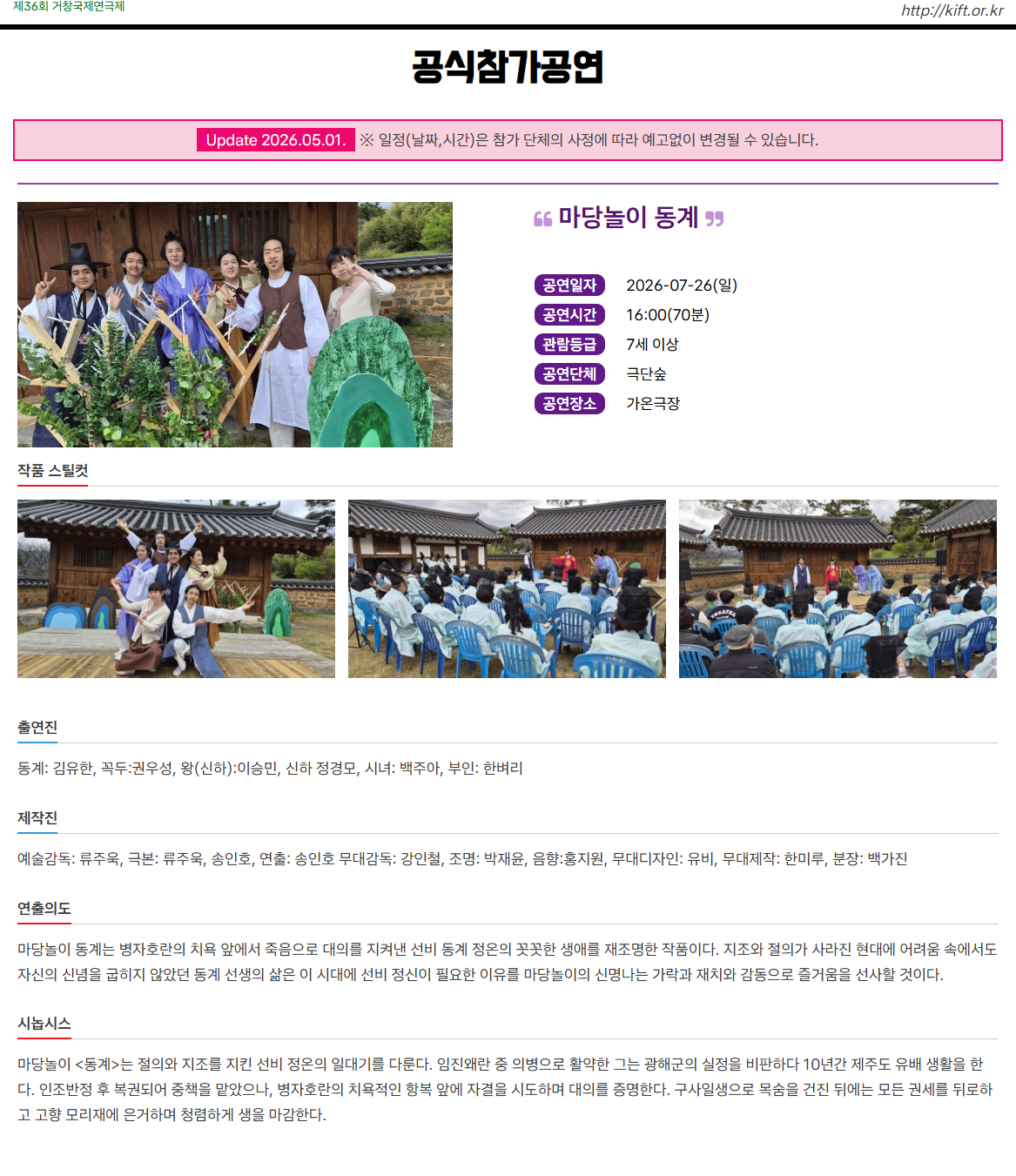 제36회 거창국제연극제 마당놀이 동계 (07.26) 소개이미지