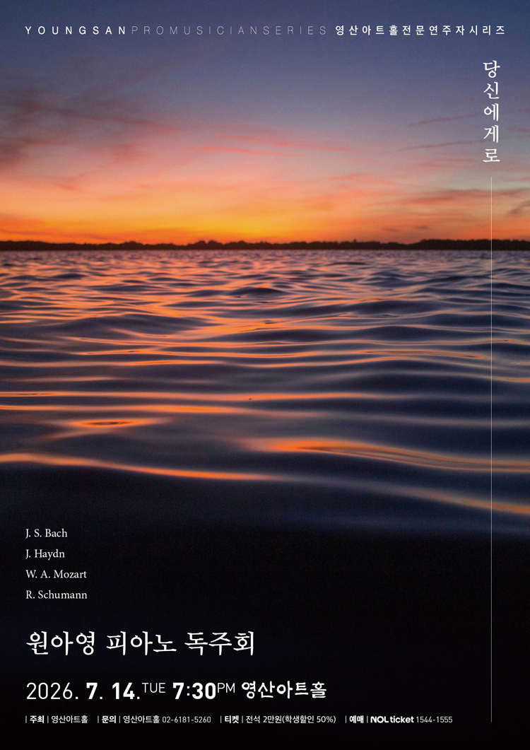 원아영 피아노 독주회 소개이미지