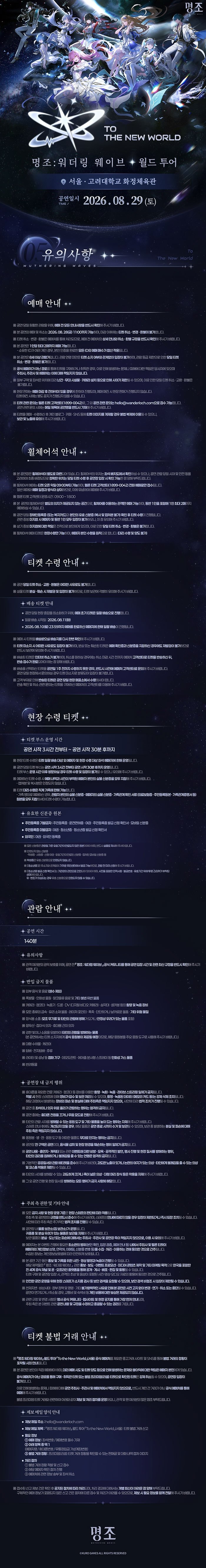 명조 워더링 웨이브 월드 투어 To the New World 소개이미지