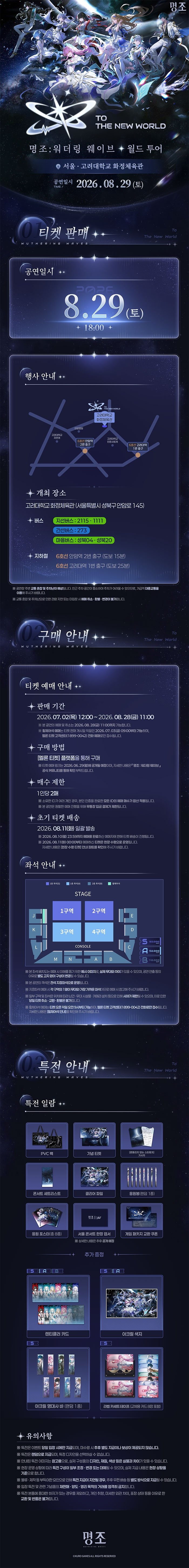 명조 워더링 웨이브 월드 투어 To the New World 소개이미지