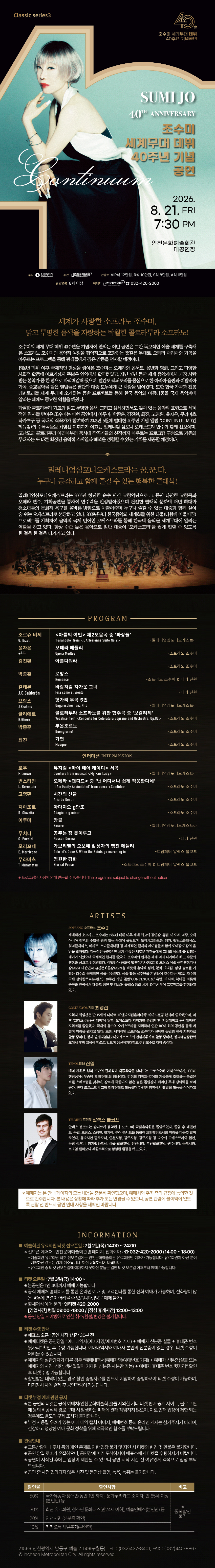 인천문화예술회관 클래식시리즈3. 조수미 세계무대 데뷔 40주년 기념 공연 소개이미지